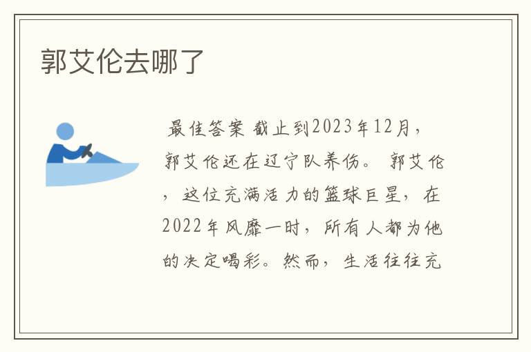 郭艾伦去哪了