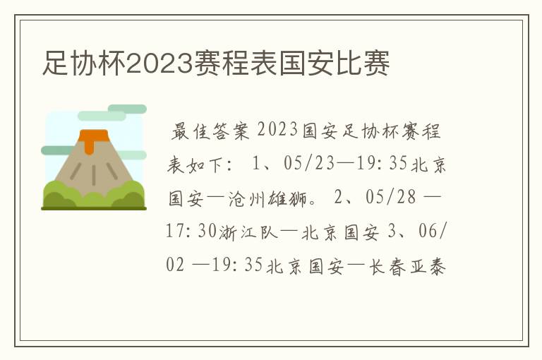 足协杯2023赛程表国安比赛