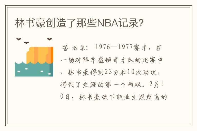 林书豪创造了那些NBA记录?