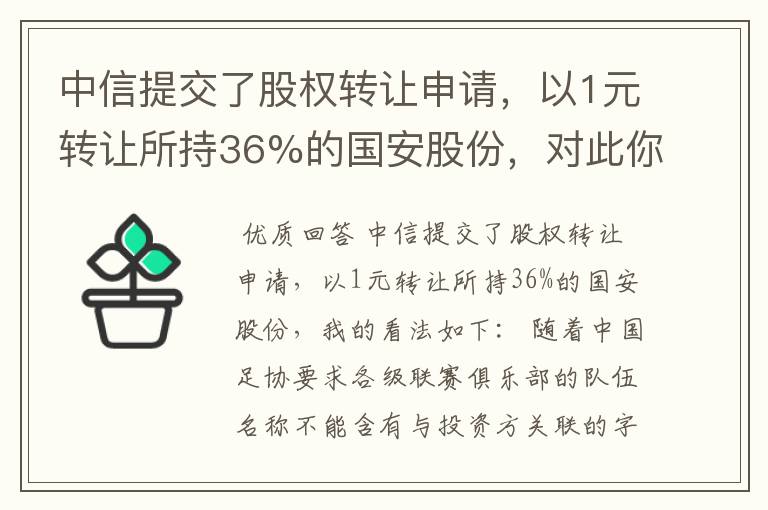 中信提交了股权转让申请,以1元转让所持36%的国安股份,对此你怎么看?