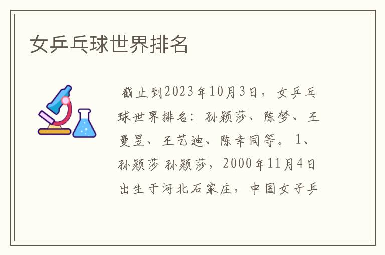 女乒乓球世界排名