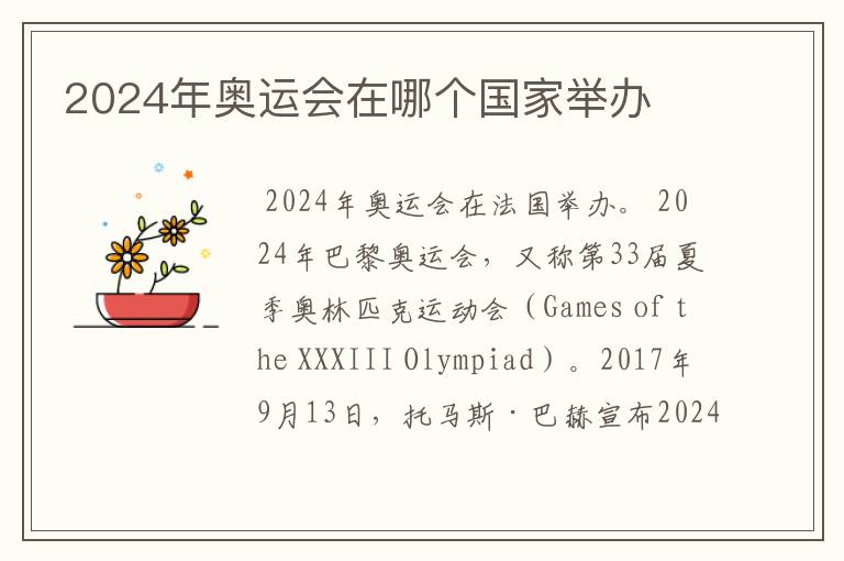 2024年奥运会在哪个国家举办