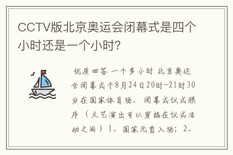 CCTV版北京奥运会闭幕式是四个小时还是一个小时?