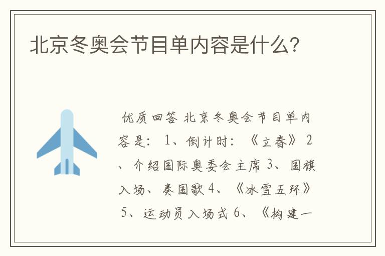 北京冬奥会节目单内容是什么?