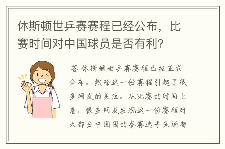 休斯顿世乒赛赛程已经公布,比赛时间对中国球员是否有利?