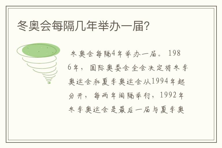 冬奥会每隔几年举办一届?