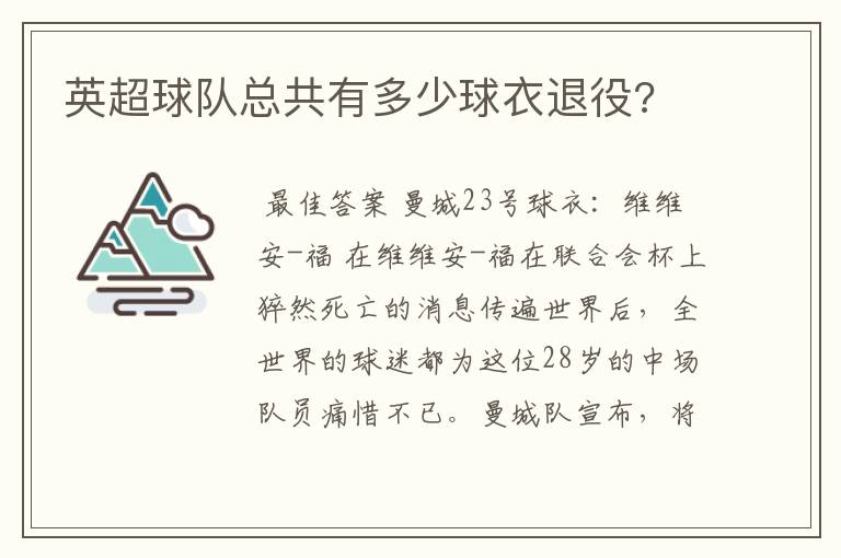 英超球队总共有多少球衣退役?