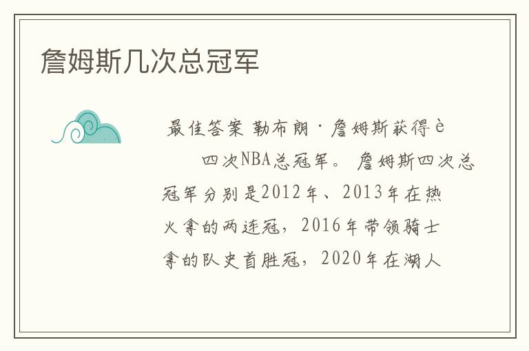 詹姆斯几次总冠军