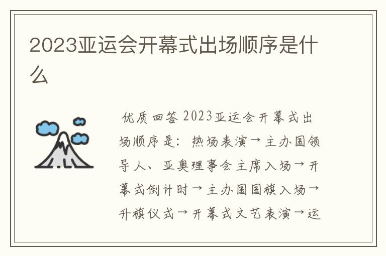 2023亚运会开幕式出场顺序是什么