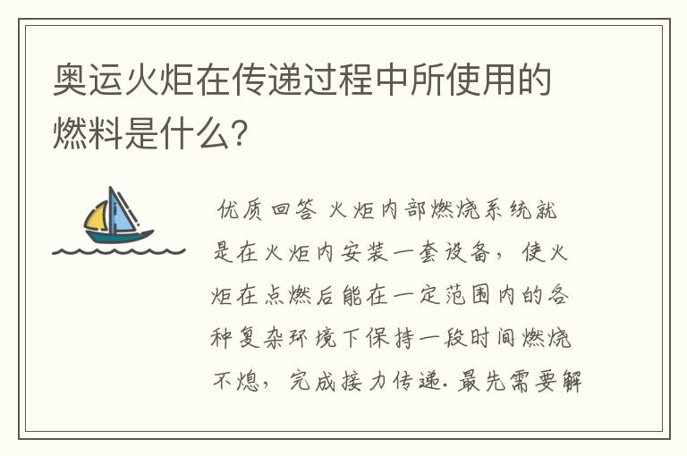 奥运火炬在传递过程中所使用的燃料是什么?