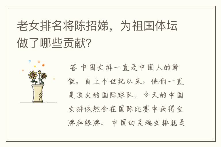老女排名将陈招娣,为祖国体坛做了哪些贡献?