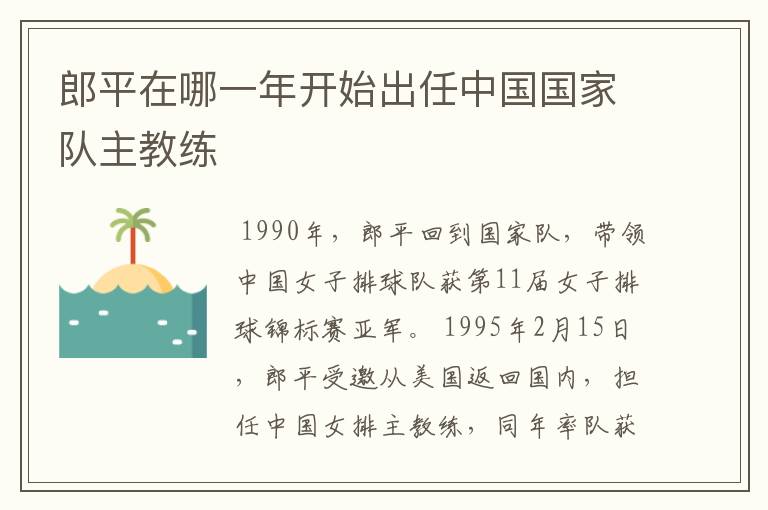 郎平在哪一年开始出任中国国家队主教练