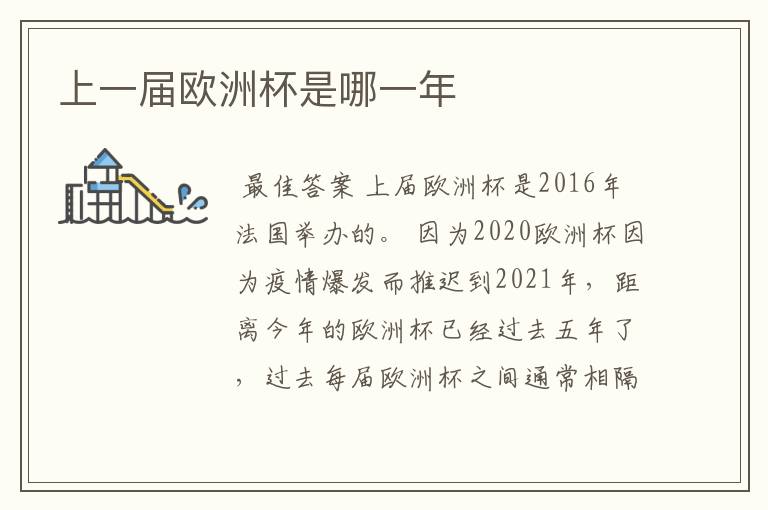 上一届欧洲杯是哪一年