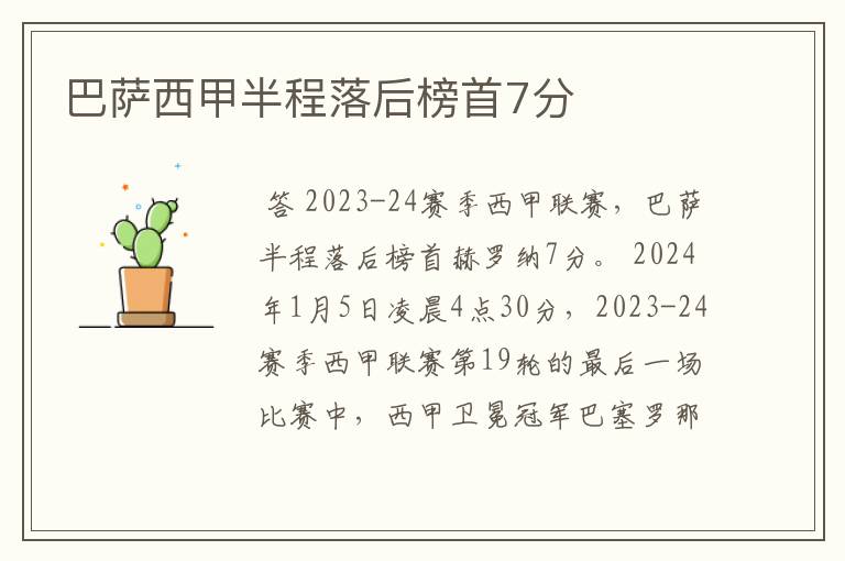 巴萨西甲半程落后榜首7分