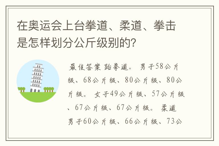 在奥运会上台拳道、柔道、拳击是怎样划分公斤级别的?