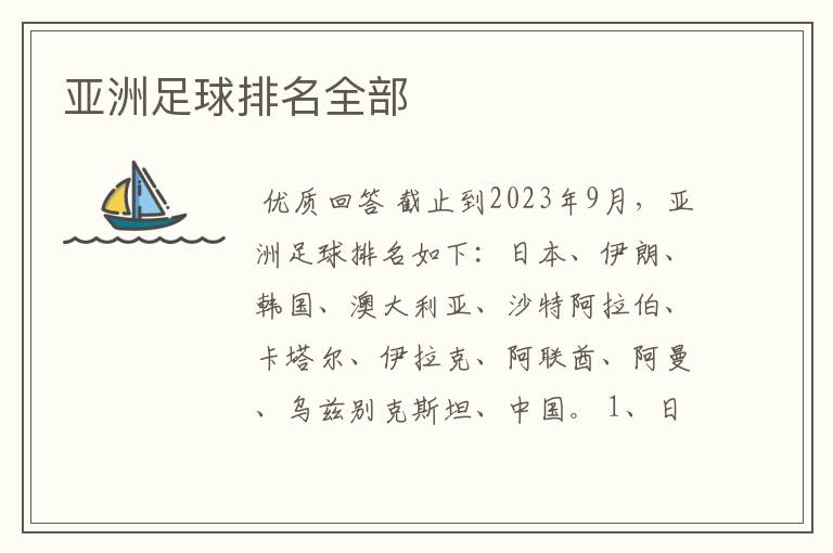 亚洲足球排名全部