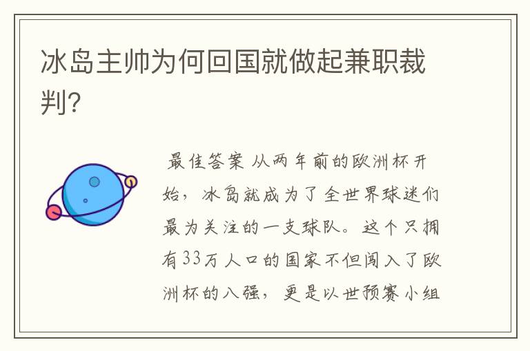 冰岛主帅为何回国就做起兼职裁判?