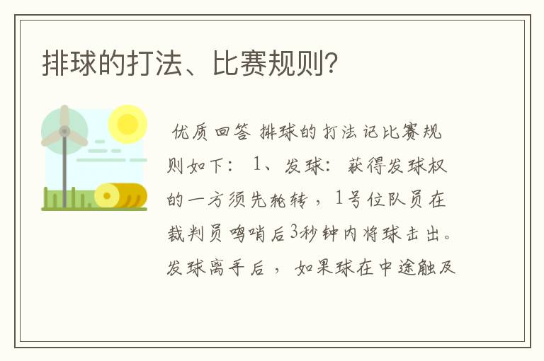 排球的打法、比赛规则?