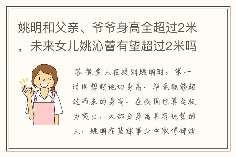 姚明和父亲、爷爷身高全超过2米,未来女儿姚沁蕾有望超过2米吗?