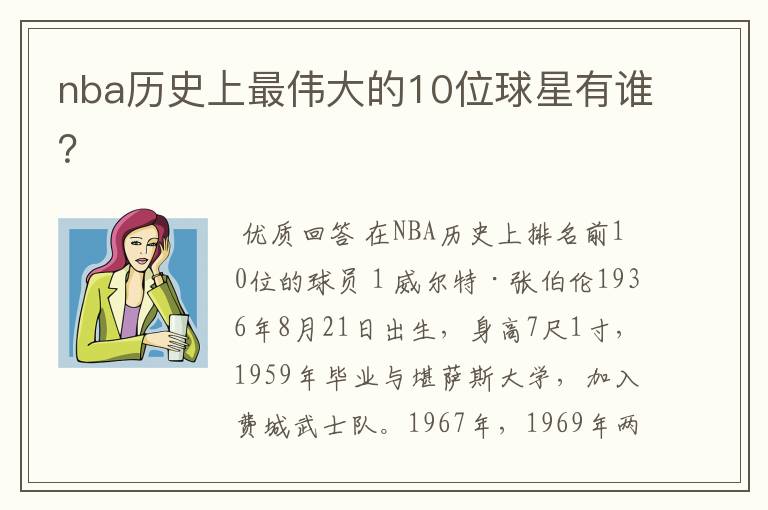 nba历史上最伟大的10位球星有谁?