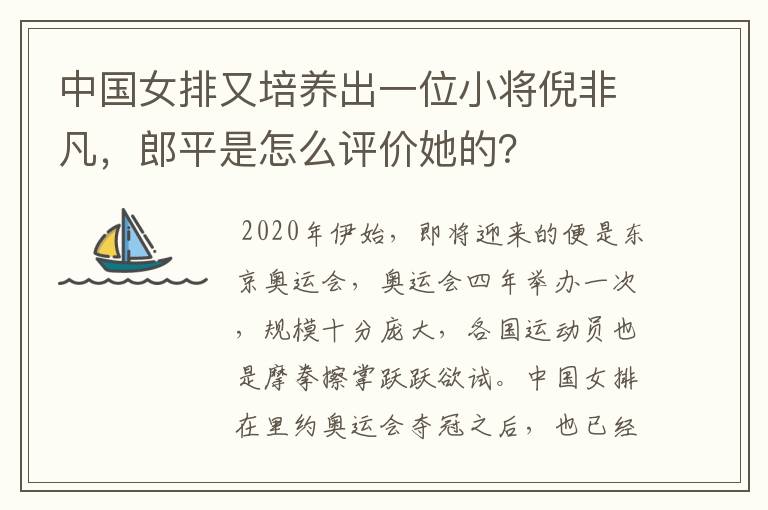 中国女排又培养出一位小将倪非凡,郎平是怎么评价她的?