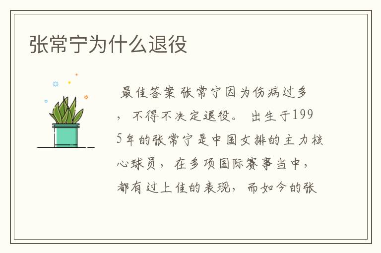 张常宁为什么退役