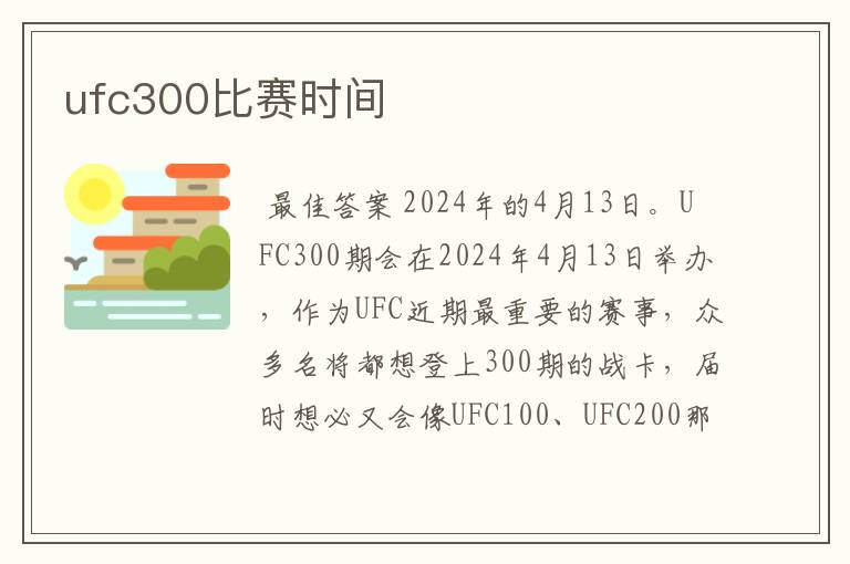 ufc300比赛时间