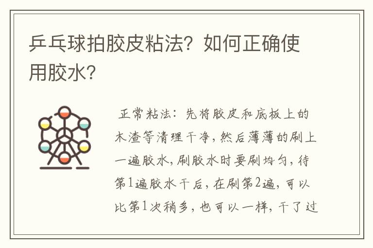 乒乓球拍胶皮粘法?如何正确使用胶水?