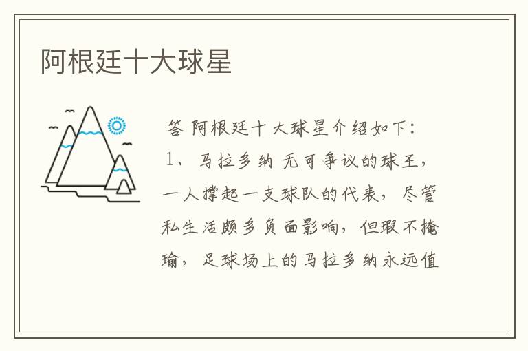 阿根廷十大球星