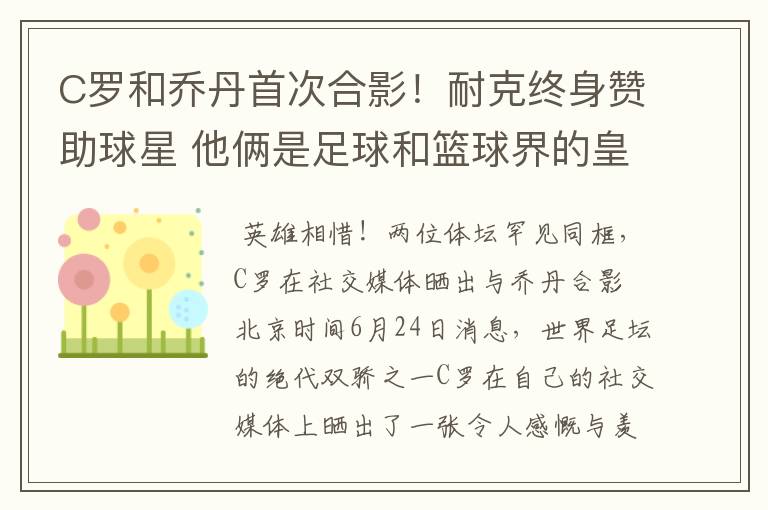 C罗和乔丹首次合影!耐克终身赞助球星 他俩是足球和篮球界的皇帝