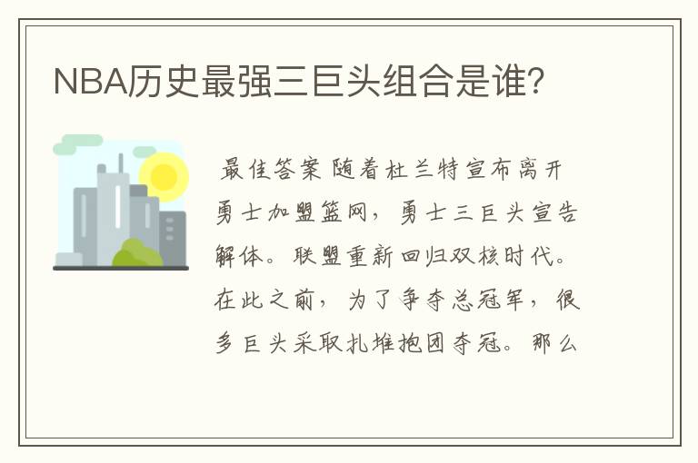 NBA历史最强三巨头组合是谁?