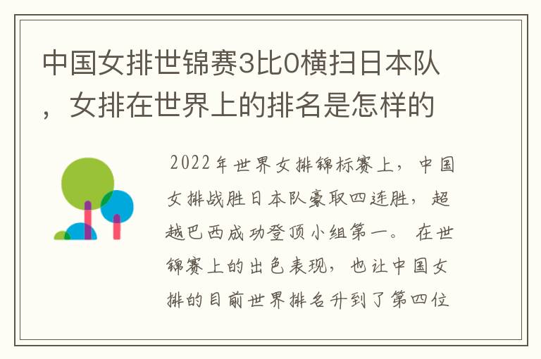 中国女排世锦赛3比0横扫日本队,女排在世界上的排名是怎样的?