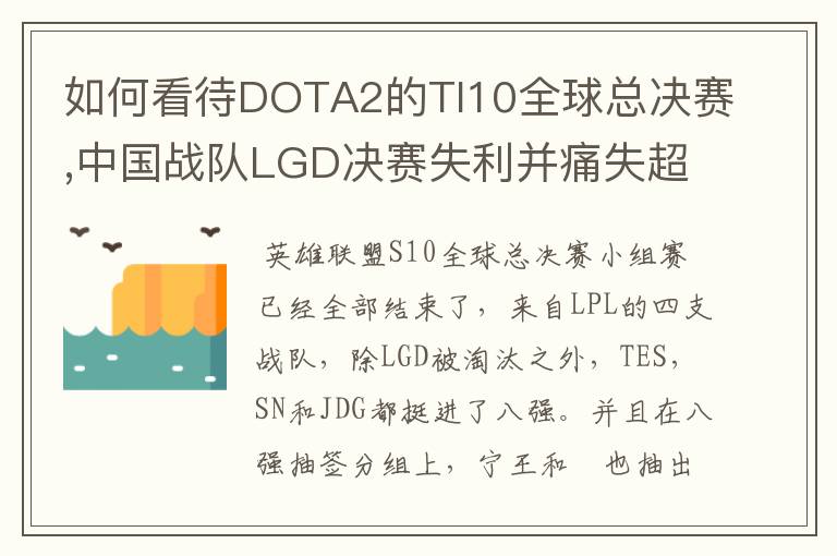 如何看待DOTA2的TI10全球总决赛,中国战队LGD决赛失利并痛失超过1?