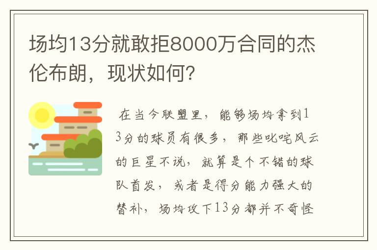 场均13分就敢拒8000万合同的杰伦布朗，现状如何？