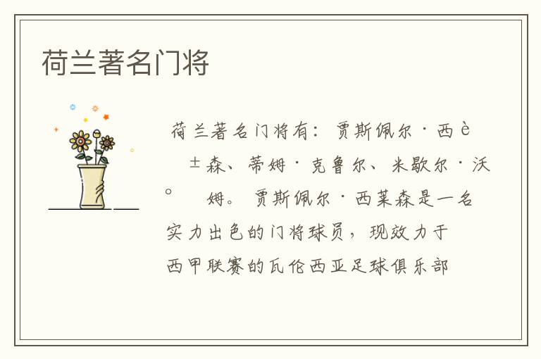 荷兰著名门将