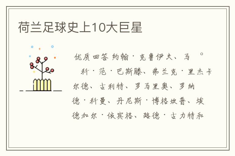 荷兰足球史上10大巨星