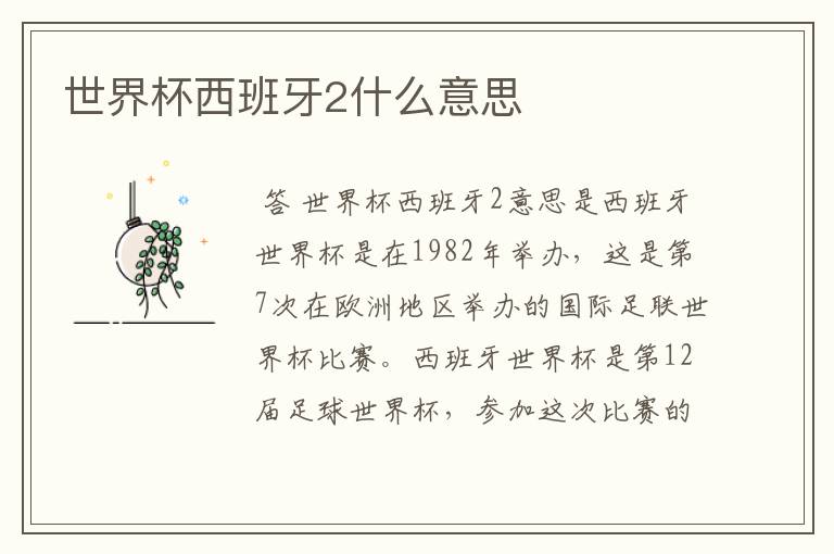 世界杯西班牙2什么意思