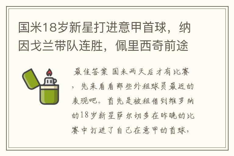 国米18岁新星打进意甲首球,纳因戈兰带队连胜,佩里西奇前途未卜