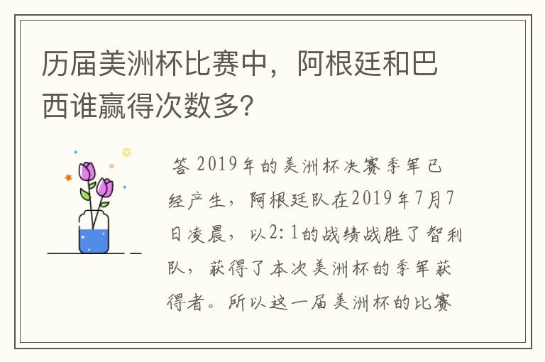 历届美洲杯比赛中,阿根廷和巴西谁赢得次数多?