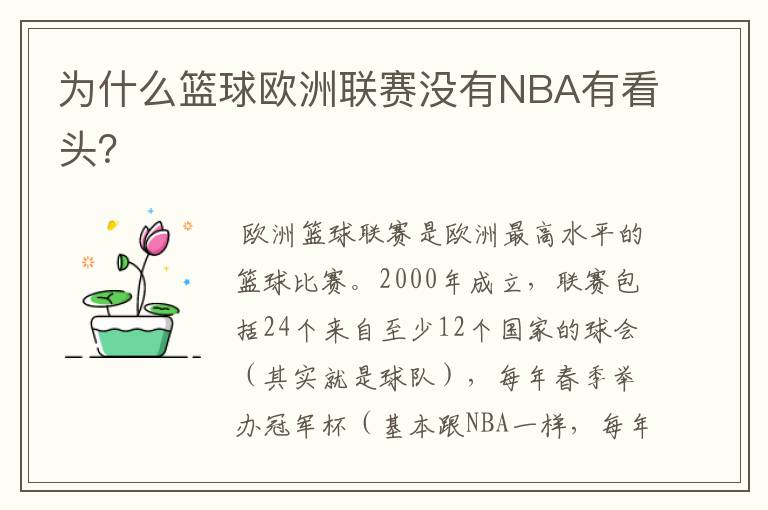 为什么篮球欧洲联赛没有NBA有看头?