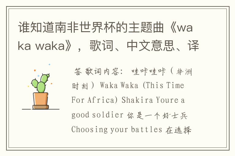 谁知道南非世界杯的主题曲《waka waka》，歌词、中文意思、译音@！#￥%……&