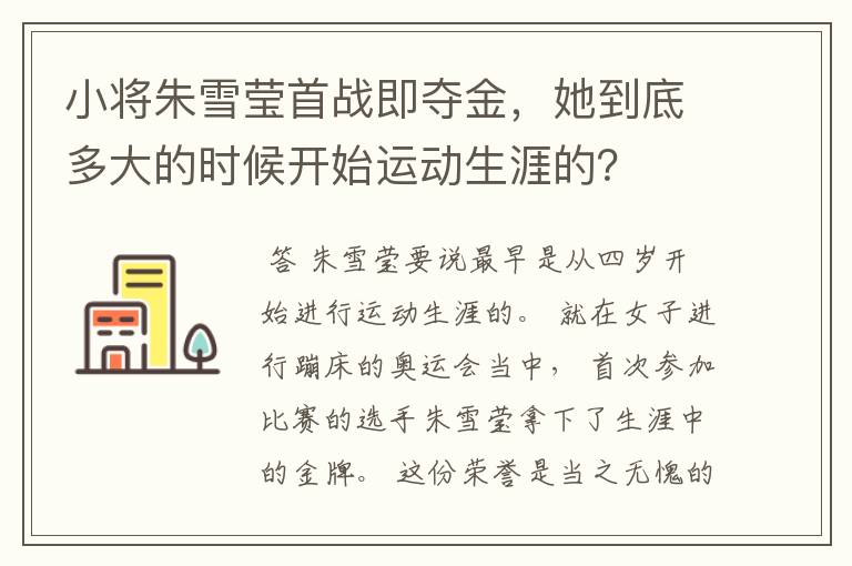 小将朱雪莹首战即夺金，她到底多大的时候开始运动生涯的？