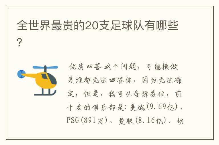 全世界最贵的20支足球队有哪些?