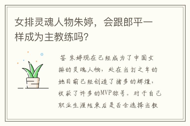 女排灵魂人物朱婷,会跟郎平一样成为主教练吗?