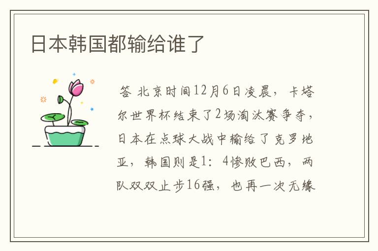 日本韩国都输给谁了