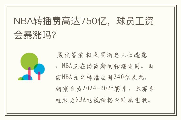 NBA转播费高达750亿,球员工资会暴涨吗?