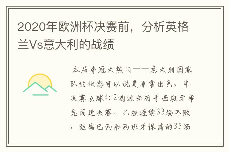 2020年欧洲杯决赛前,分析英格兰Vs意大利的战绩