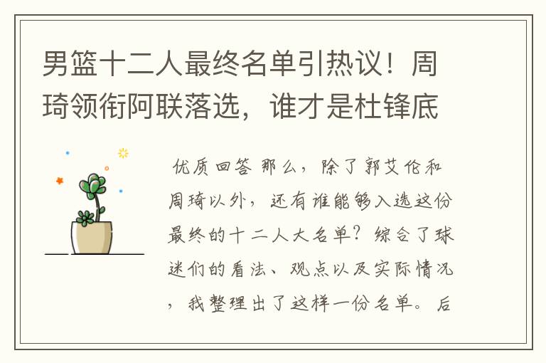 男篮十二人最终名单引热议!周琦领衔阿联落选,谁才是杜锋底牌?