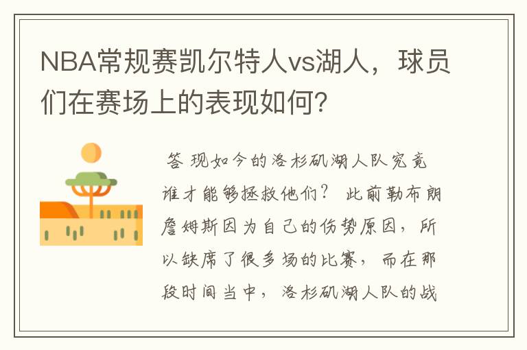 NBA常规赛凯尔特人vs湖人,球员们在赛场上的表现如何?