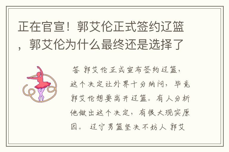 正在官宣!郭艾伦正式签约辽篮,郭艾伦为什么最终还是选择了妥协呢?